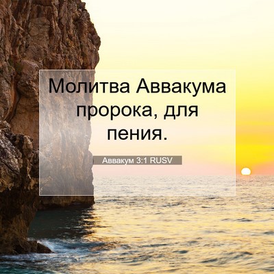 Picture 07 - Аввакум 3:1 RUSV - Молитва Аввакума пророка, - Bible Verse Picture