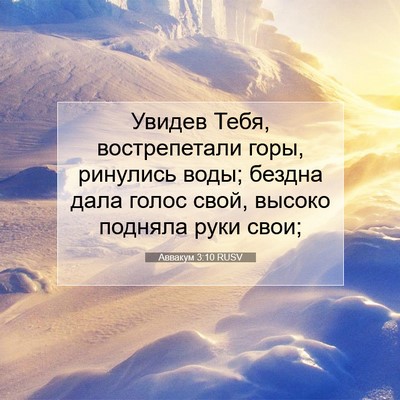 Picture 07 - Аввакум 3:10 RUSV - Увидев Тебя, вострепетали - Bible Verse Picture