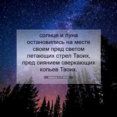 Picture 07 - Аввакум 3:11 RUSV - солнце и луна остановились - Bible Verse Picture