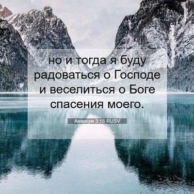 Picture 07 - Аввакум 3:18 RUSV - но и тогда я буду - Bible Verse Picture