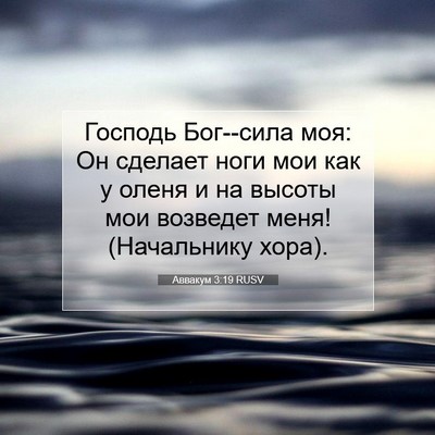 Picture 07 - Аввакум 3:19 RUSV - Господь Бог--сила моя: Он - Bible Verse Picture
