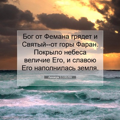 Picture 07 - Аввакум 3:3 RUSV - Бог от Фемана грядет и - Bible Verse Picture