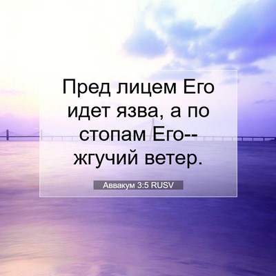 Picture 07 - Аввакум 3:5 RUSV - Пред лицем Его идет язва, а - Bible Verse Picture
