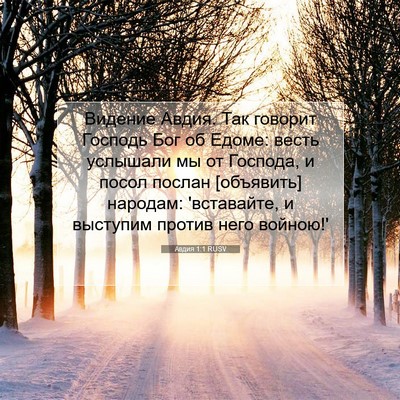 Picture 07 - Авдия 1:1 RUSV - Видение Авдия. Так говорит - Bible Verse Picture