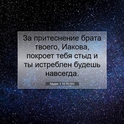Picture 07 - Авдия 1:10 RUSV - За притеснение брата - Bible Verse Picture