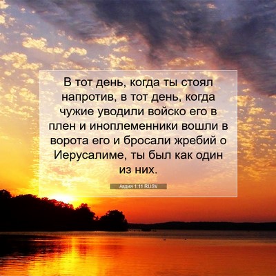 Picture 07 - Авдия 1:11 RUSV - В тот день, когда ты стоял - Bible Verse Picture