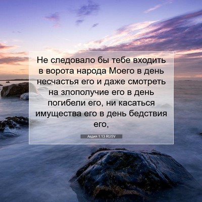 Picture 07 - Авдия 1:13 RUSV - Не следовало бы тебе - Bible Verse Picture