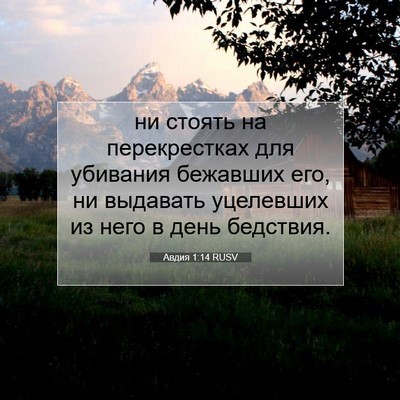 Picture 07 - Авдия 1:14 RUSV - ни стоять на перекрестках - Bible Verse Picture