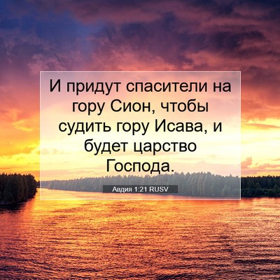 Picture 07 - Авдия 1:21 RUSV - И придут спасители на гору - Bible Verse Picture