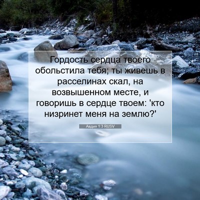 Picture 07 - Авдия 1:3 RUSV - Гордость сердца твоего - Bible Verse Picture