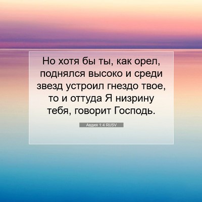 Picture 07 - Авдия 1:4 RUSV - Но хотя бы ты, как орел, - Bible Verse Picture