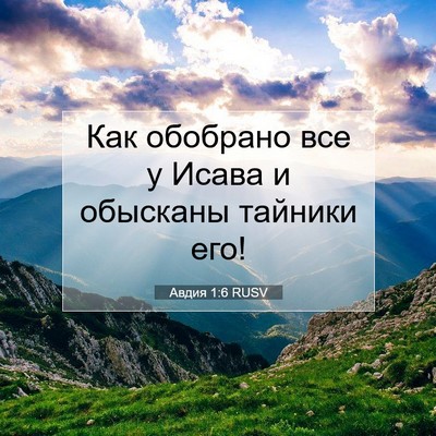 Picture 07 - Авдия 1:6 RUSV - Как обобрано все у Исава и - Bible Verse Picture