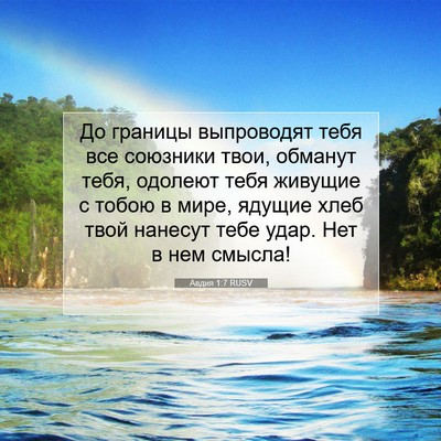 Picture 07 - Авдия 1:7 RUSV - До границы выпроводят тебя - Bible Verse Picture