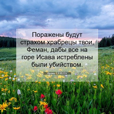 Picture 07 - Авдия 1:9 RUSV - Поражены будут страхом - Bible Verse Picture