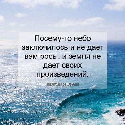 Picture 07 - Аггей 1:10 RUSV - Посему-то небо заключилось - Bible Verse Picture