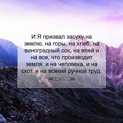 Picture 07 - Аггей 1:11 RUSV - И Я призвал засуху на - Bible Verse Picture