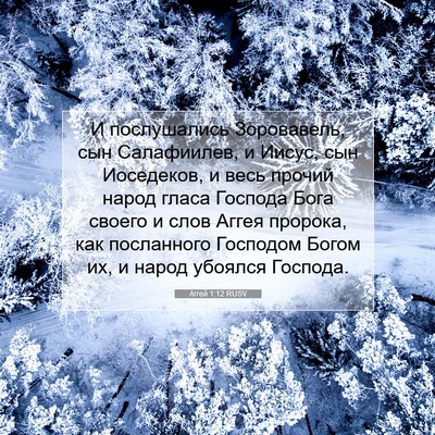 Picture 07 - Аггей 1:12 RUSV - И послушались Зоровавель, - Bible Verse Picture