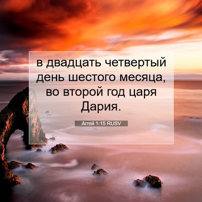 Picture 07 - Аггей 1:15 RUSV - в двадцать четвертый день - Bible Verse Picture