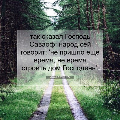 Picture 07 - Аггей 1:2 RUSV - так сказал Господь Саваоф: - Bible Verse Picture
