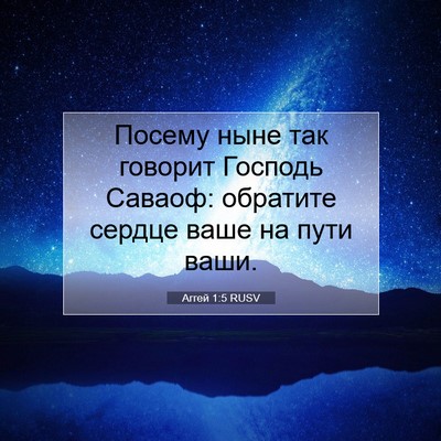 Picture 07 - Аггей 1:5 RUSV - Посему ныне так говорит - Bible Verse Picture