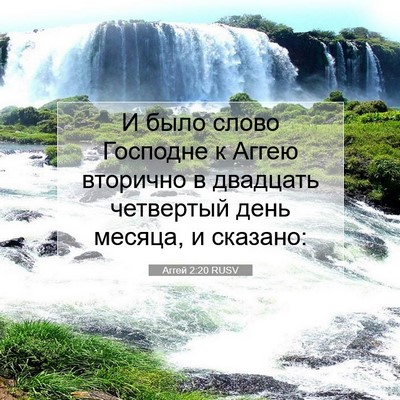Picture 07 - Аггей 2:20 RUSV - И было слово Господне к - Bible Verse Picture