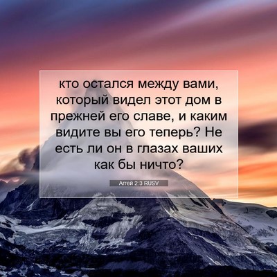 Picture 07 - Аггей 2:3 RUSV - кто остался между вами, - Bible Verse Picture