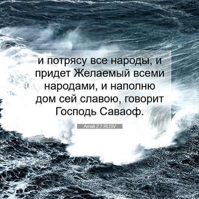 Picture 07 - Аггей 2:7 RUSV - и потрясу все народы, и - Bible Verse Picture