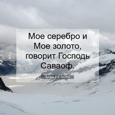 Picture 07 - Аггей 2:8 RUSV - Мое серебро и Мое золото, - Bible Verse Picture