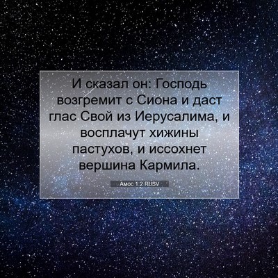 Picture 07 - Амос 1:2 RUSV - И сказал он: Господь - Bible Verse Picture