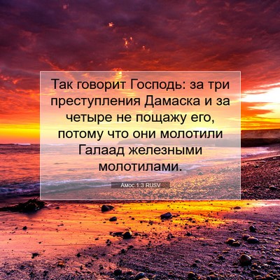Picture 07 - Амос 1:3 RUSV - Так говорит Господь: за три - Bible Verse Picture