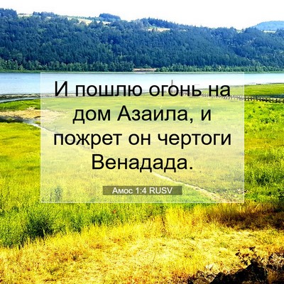 Picture 07 - Амос 1:4 RUSV - И пошлю огонь на дом - Bible Verse Picture
