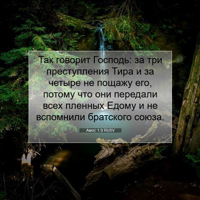 Picture 07 - Амос 1:9 RUSV - Так говорит Господь: за три - Bible Verse Picture