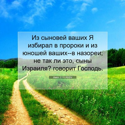 Picture 07 - Амос 2:11 RUSV - Из сыновей ваших Я избирал - Bible Verse Picture