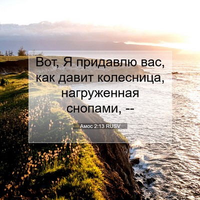 Picture 07 - Амос 2:13 RUSV - Вот, Я придавлю вас, как - Bible Verse Picture