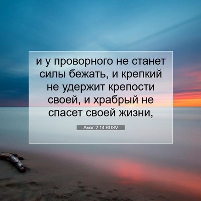 Picture 07 - Амос 2:14 RUSV - и у проворного не станет - Bible Verse Picture