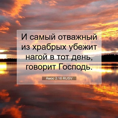 Picture 07 - Амос 2:16 RUSV - И самый отважный из - Bible Verse Picture