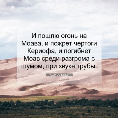 Picture 07 - Амос 2:2 RUSV - И пошлю огонь на Моава, и - Bible Verse Picture