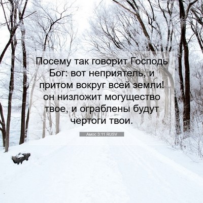 Picture 07 - Амос 3:11 RUSV - Посему так говорит Господь - Bible Verse Picture