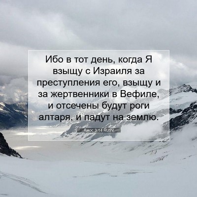 Picture 07 - Амос 3:14 RUSV - Ибо в тот день, когда Я - Bible Verse Picture
