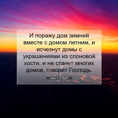 Picture 07 - Амос 3:15 RUSV - И поражу дом зимний вместе - Bible Verse Picture