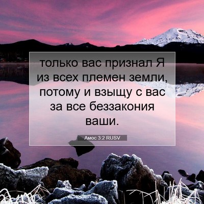 Picture 07 - Амос 3:2 RUSV - только вас признал Я из - Bible Verse Picture