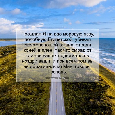 Picture 07 - Амос 4:10 RUSV - Посылал Я на вас моровую - Bible Verse Picture