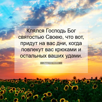 Picture 07 - Амос 4:2 RUSV - Клялся Господь Бог - Bible Verse Picture