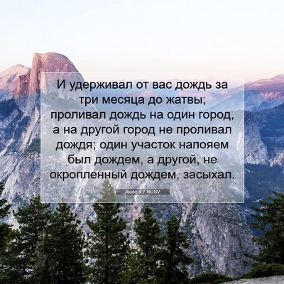 Picture 07 - Амос 4:7 RUSV - И удерживал от вас дождь за - Bible Verse Picture