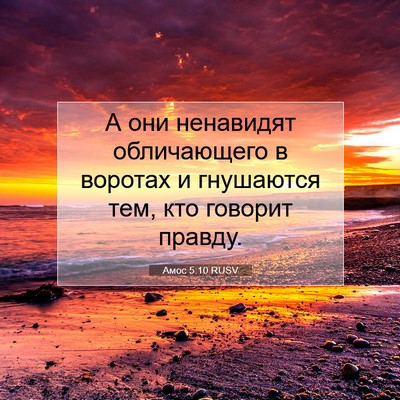 Picture 07 - Амос 5:10 RUSV - А они ненавидят - Bible Verse Picture
