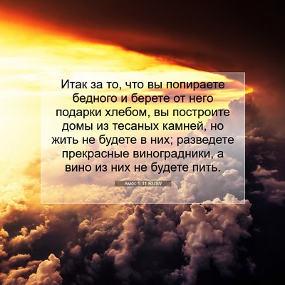 Picture 07 - Амос 5:11 RUSV - Итак за то, что вы - Bible Verse Picture