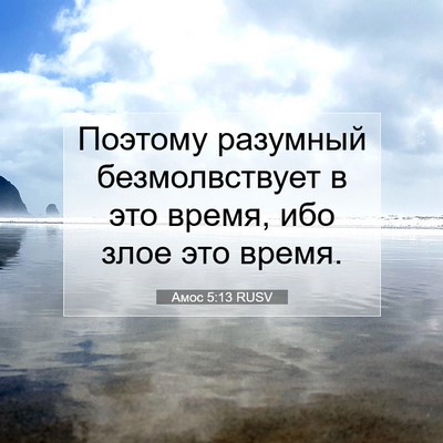 Picture 07 - Амос 5:13 RUSV - Поэтому разумный - Bible Verse Picture