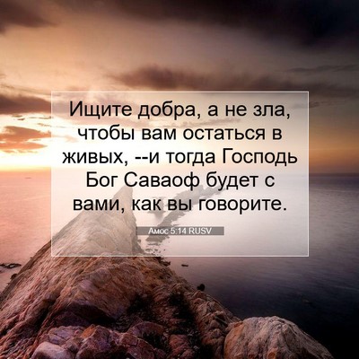 Picture 07 - Амос 5:14 RUSV - Ищите добра, а не зла, чтобы - Bible Verse Picture