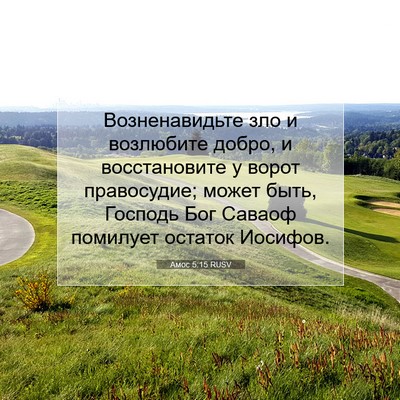 Picture 07 - Амос 5:15 RUSV - Возненавидьте зло и - Bible Verse Picture