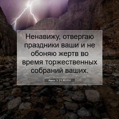 Picture 07 - Амос 5:21 RUSV - Ненавижу, отвергаю - Bible Verse Picture
